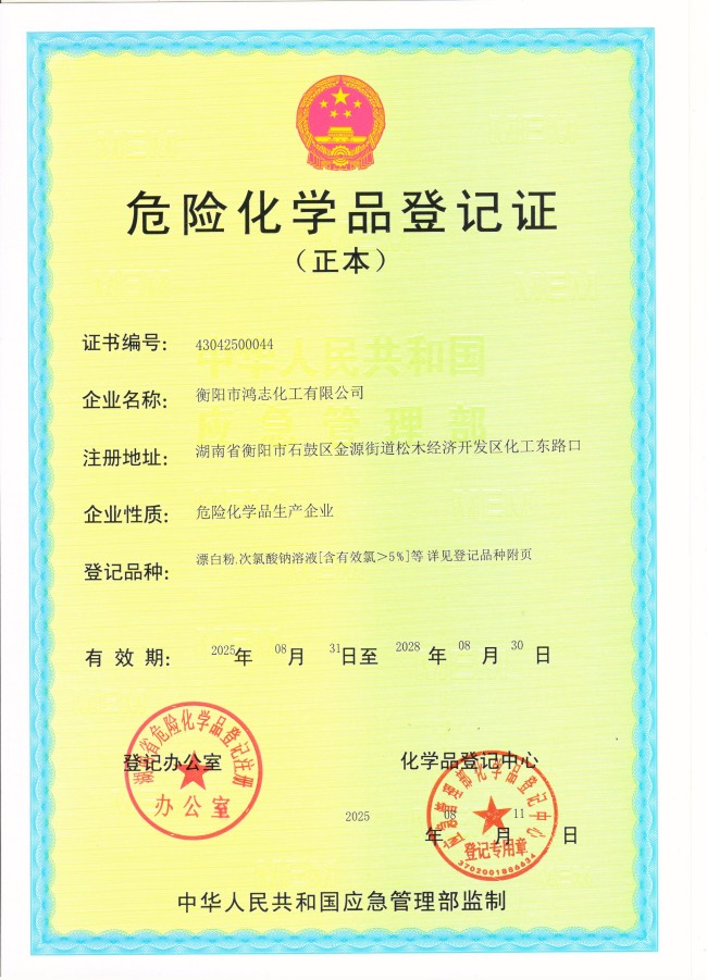 衡陽(yáng)市鴻志化工有限公司,漂白粉,次氯酸鈉,漂白粉廠(chǎng), 次氯酸鈉廠(chǎng),